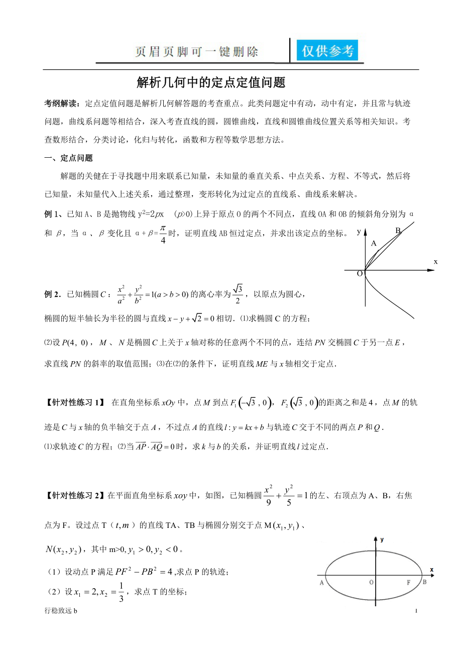 解析几何中的定点和定值问题致远书屋_第1页