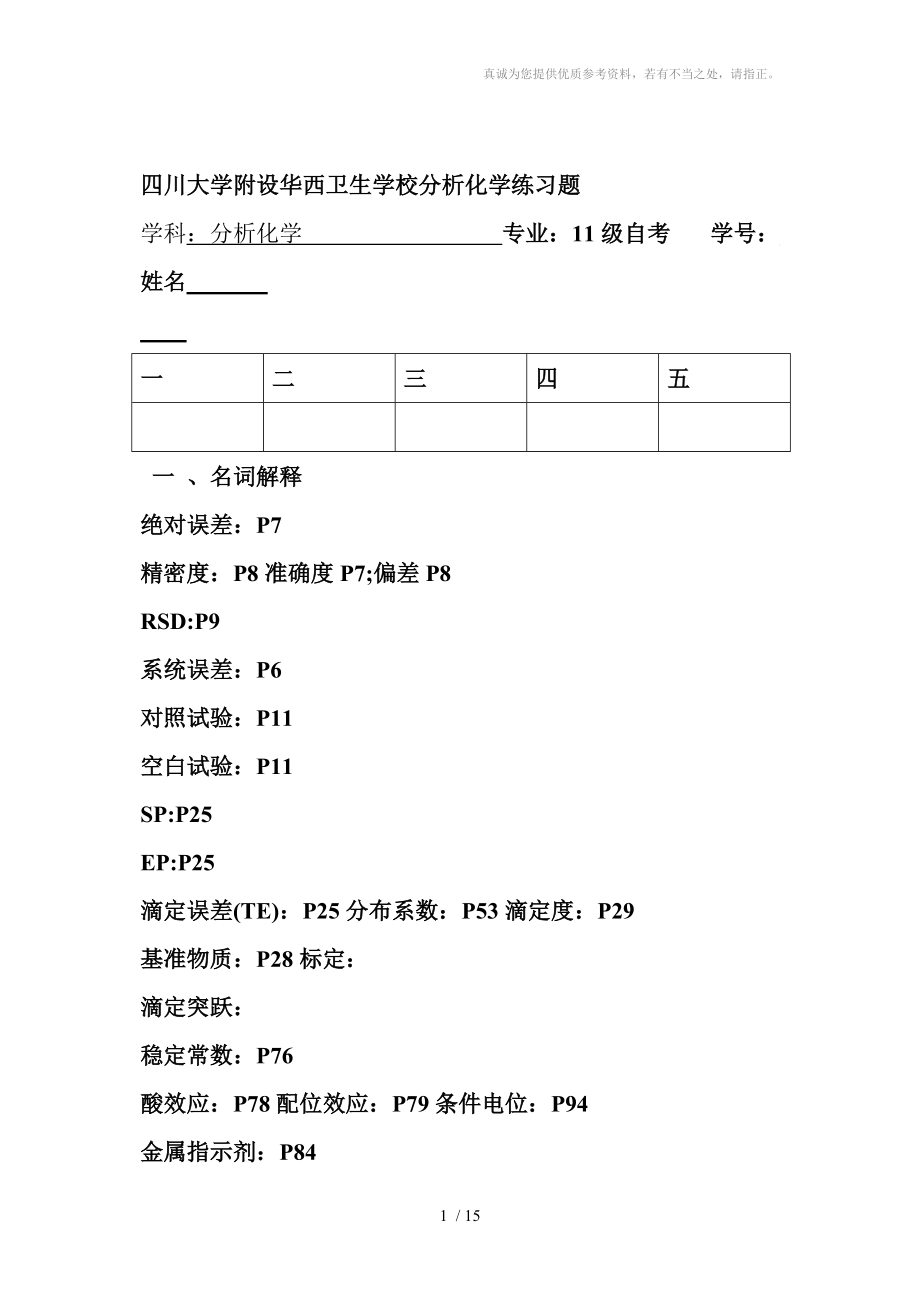 分析化學(xué)練習(xí)題 文檔_第1頁