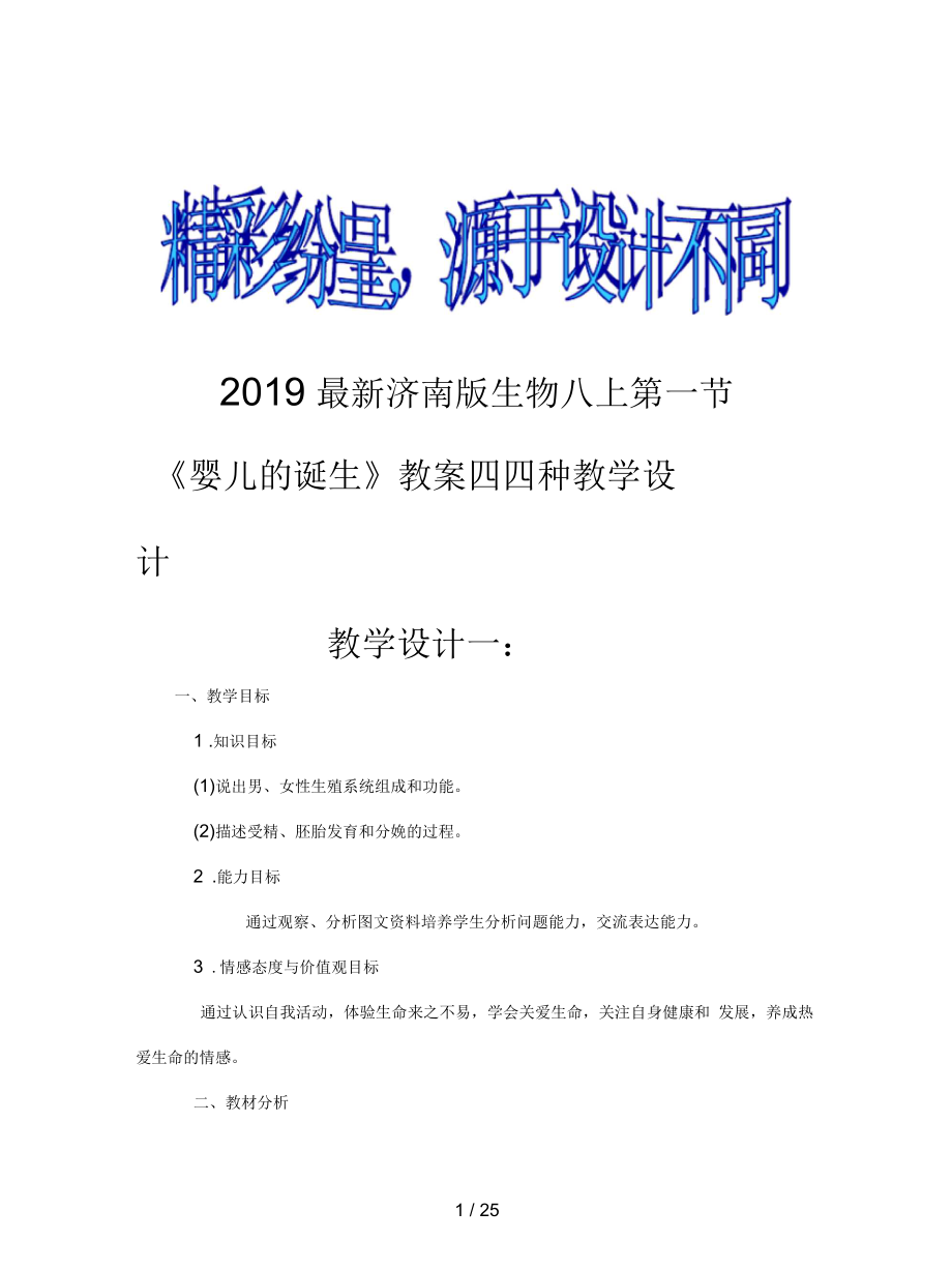 濟南版生物八上第一節(jié)《嬰兒的誕生》教案四_第1頁