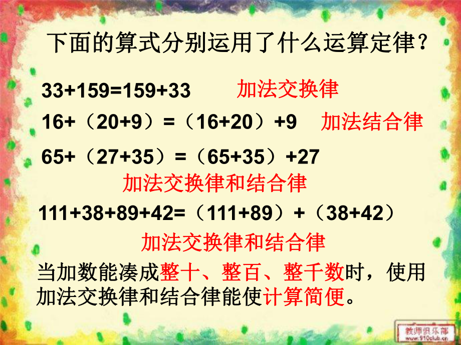 新人教版四年级下册加法交换律和结合律练习课