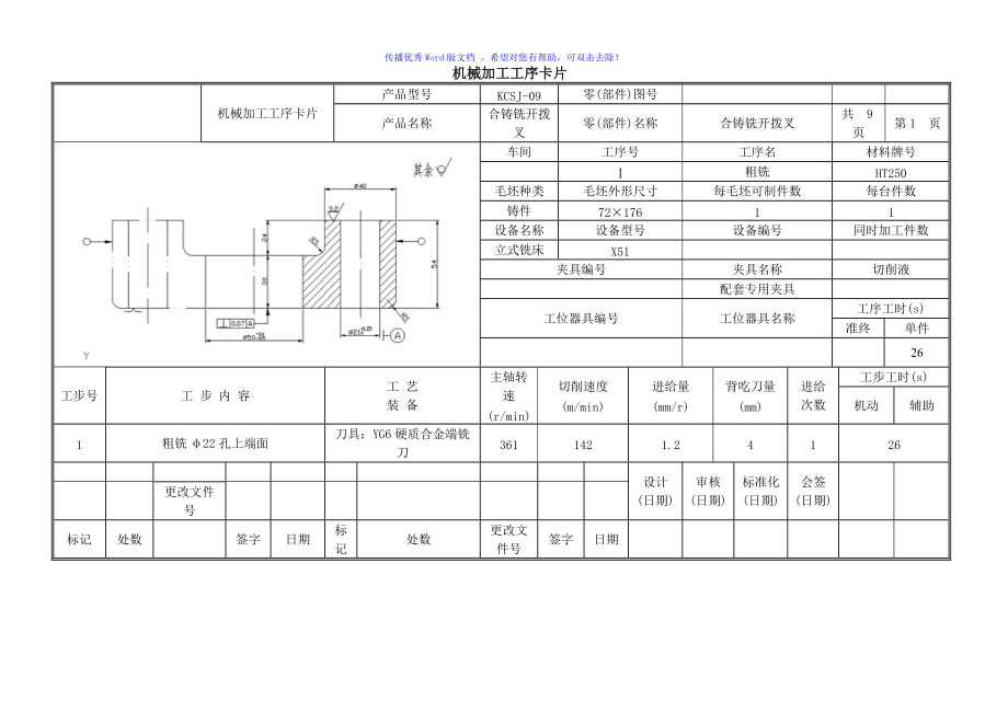 合鑄銑開撥叉工序過程卡片Word版_第1頁