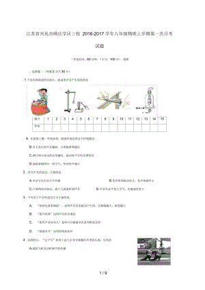 江苏省兴化市三校八年级物理上学期第一次月考试题苏科版