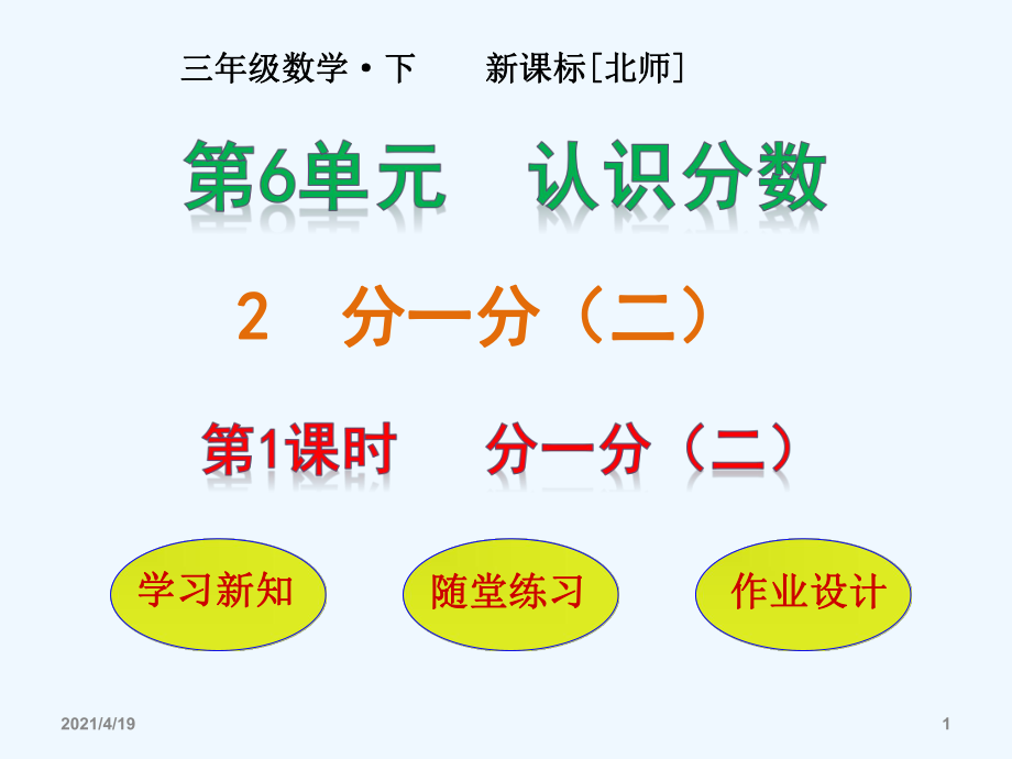 三年級下冊數(shù)學(xué)課件-第6單元 第2節(jié)第1課時 分一分（二）∣北師大版（2021秋） (共17張PPT)_第1頁