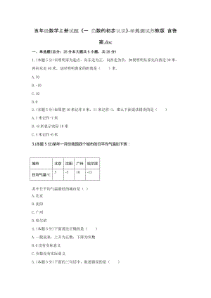 五年級數(shù)學(xué)上冊試題 《一 負(fù)數(shù)的初步認(rèn)識》-單元測試蘇教版 含答案.doc