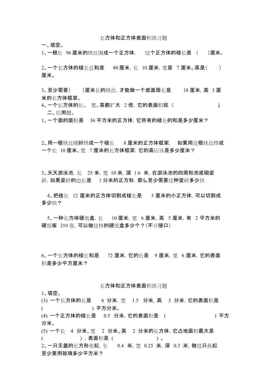 五年级数学下册长方体和正方体的表面积练习题人教版共11页_第1页