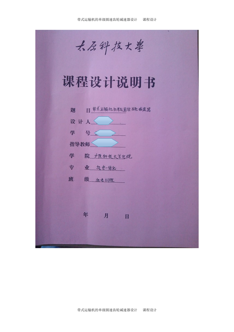 帶式運輸機的單級圓速齒輪減速器設計條課程設計6488654_第1頁