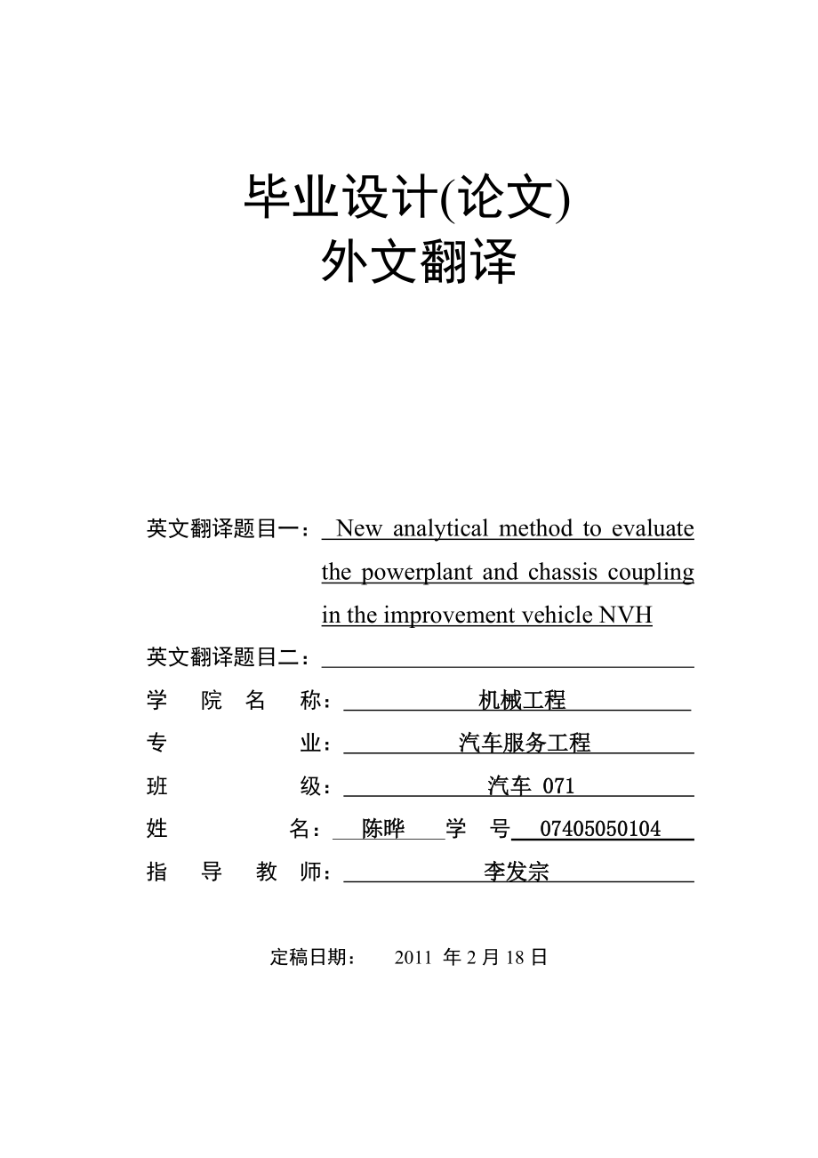 5外文翻译汽车噪声的控制策略研究_第1页