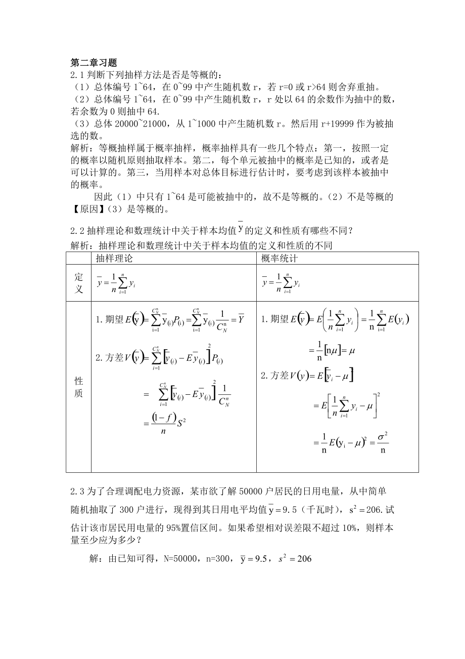 抽樣技術(shù) 第三版到 全部課后答案 金勇進(jìn)_第1頁(yè)