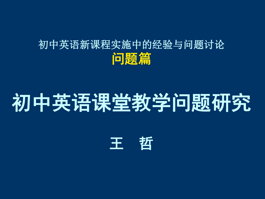 初中英语课堂教学问题分析ppt演示课件