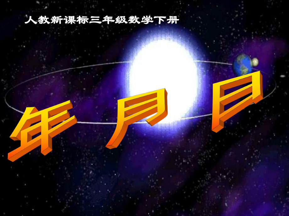 三年級(jí)下冊(cè)數(shù)學(xué)課件-《年、月、日 》人教新課標(biāo)（2021秋）(共20張PPT)_第1頁(yè)