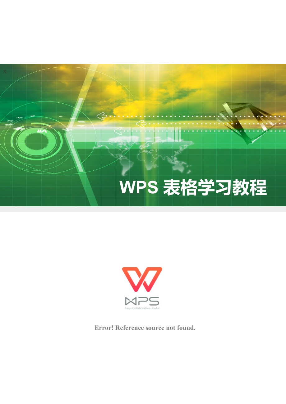 WPS表格学习教程_第1页