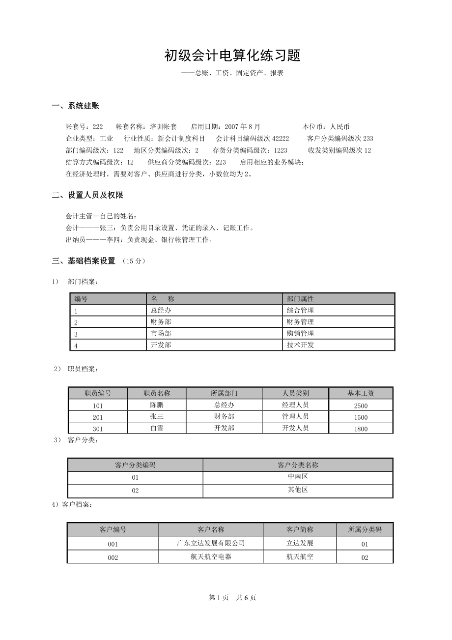 广东省初级会计电算化上机题全套_第1页