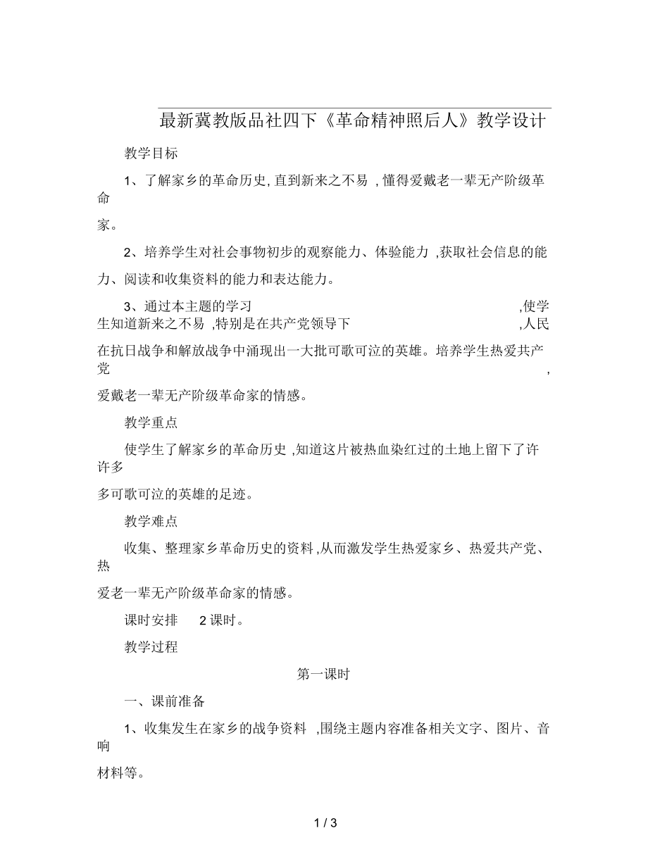 冀教版品社四下《革命精神照后人》教学设计_第1页