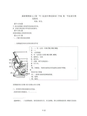 冀教版七上第一節(jié)《走進(jìn)生物實(shí)驗(yàn)室》學(xué)案