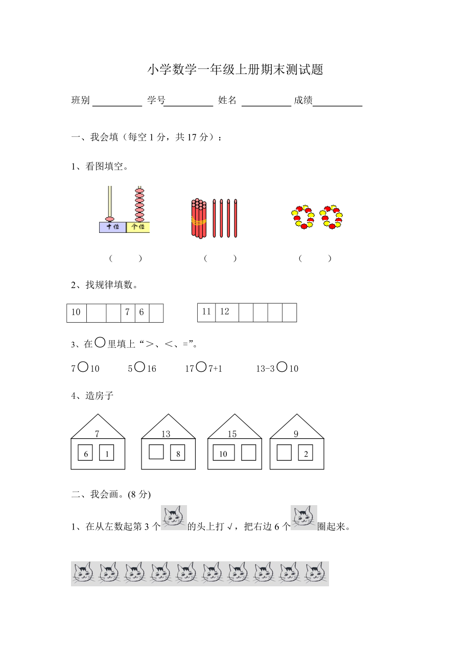 一年级上册数学期末测试题_第1页