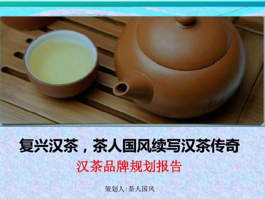 復(fù)興漢茶續(xù)寫漢茶傳奇茶人國風(fēng)漢茶品牌規(guī)劃報(bào)告課件_第1頁