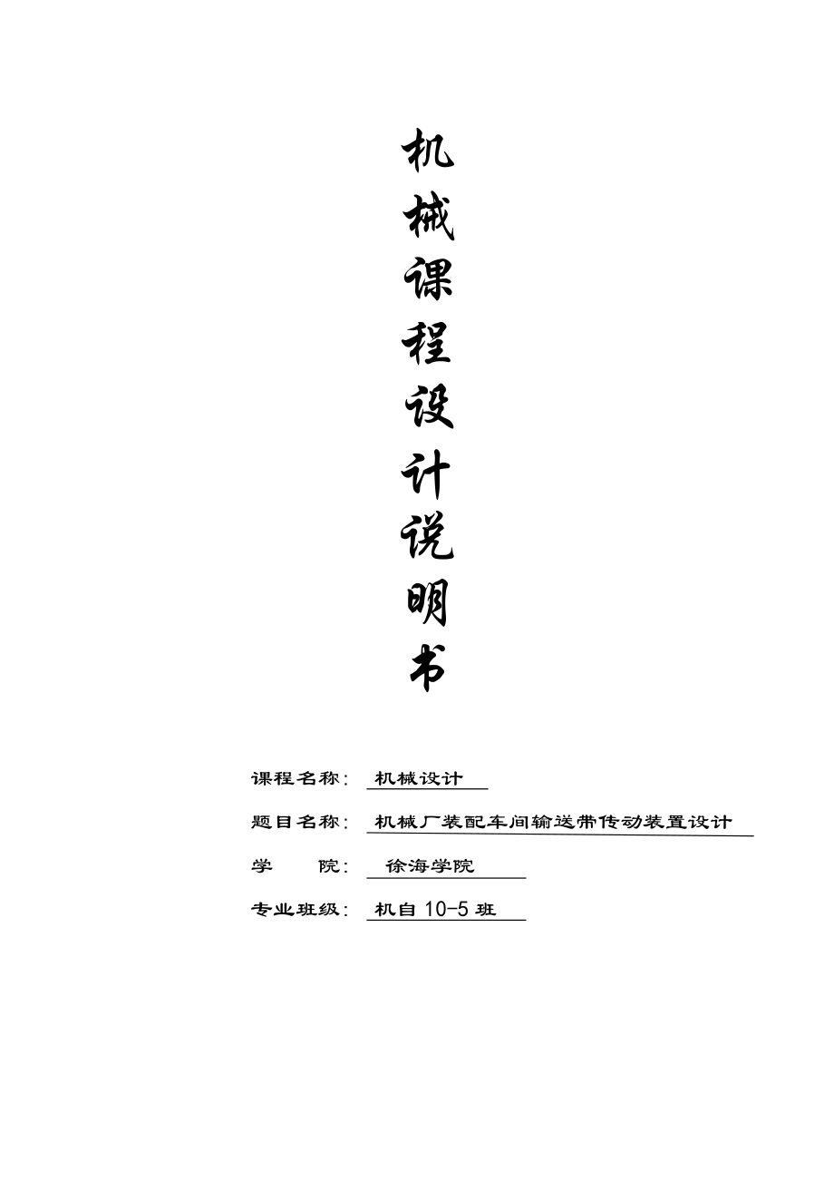 機(jī)械廠裝配車間輸送帶傳動(dòng)裝置設(shè)計(jì)課程設(shè)計(jì)說明書_第1頁