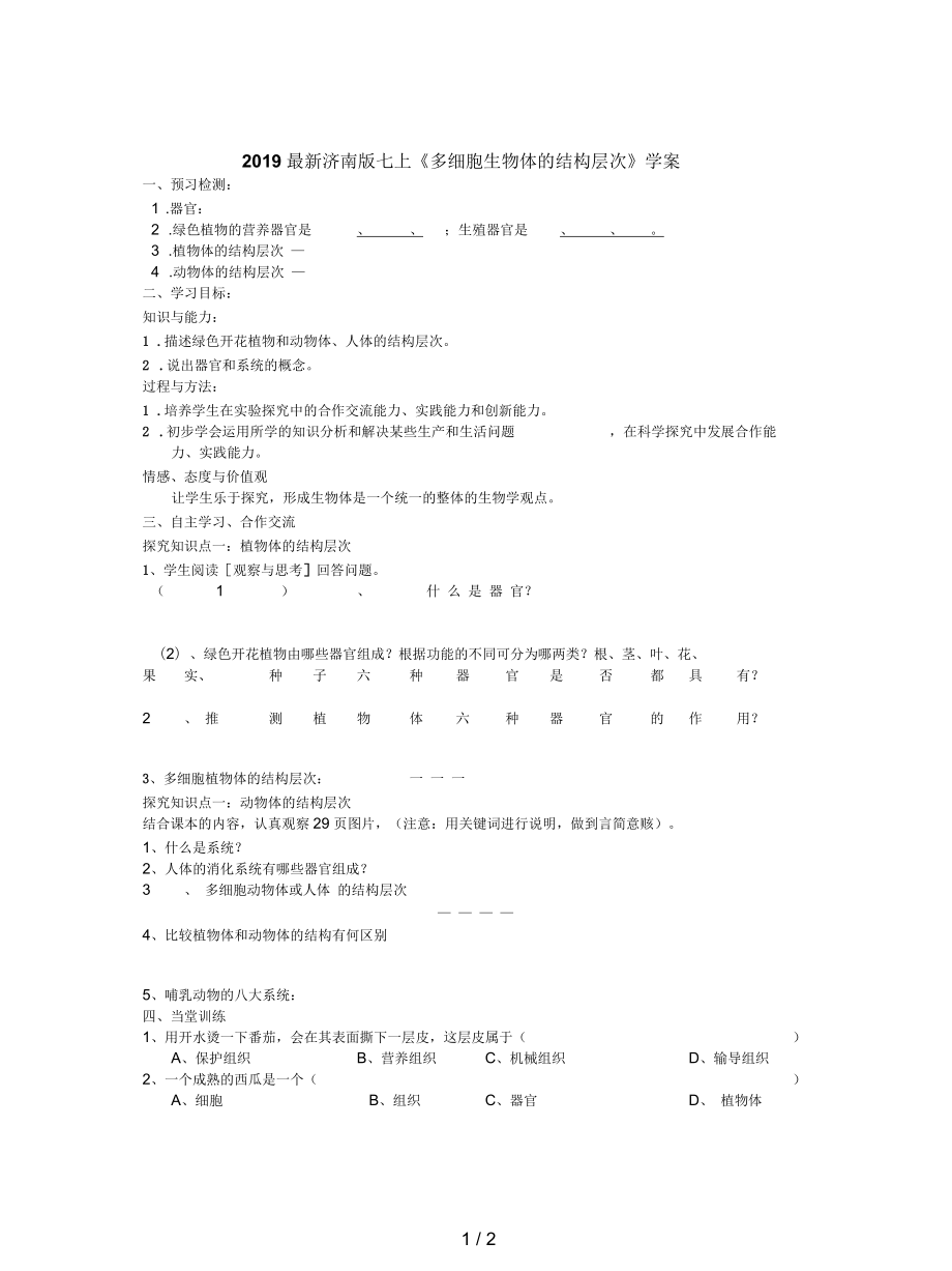 濟(jì)南版七上《多細(xì)胞生物體的結(jié)構(gòu)層次》學(xué)案_第1頁(yè)