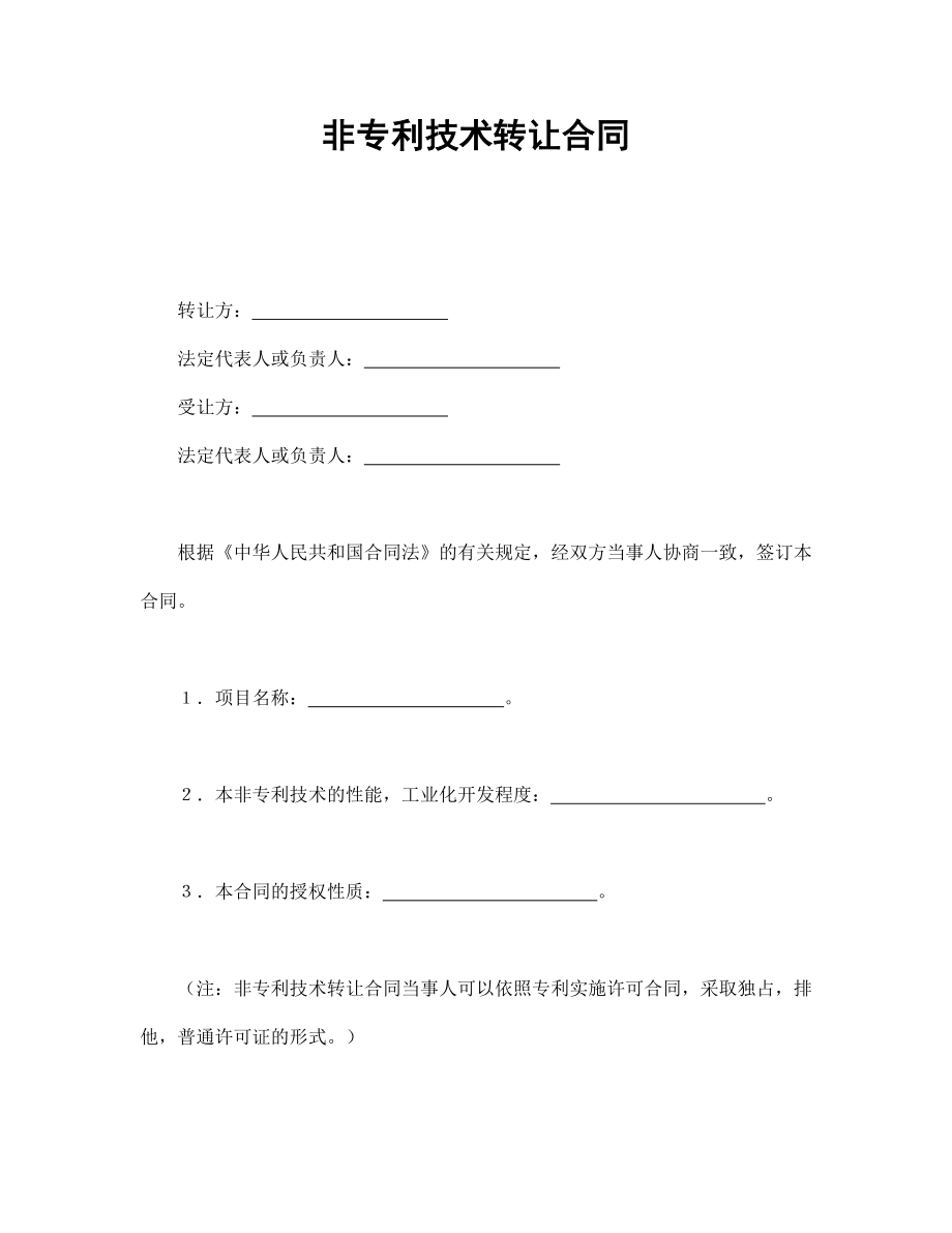 非專利技術轉(zhuǎn)讓合同_第1頁