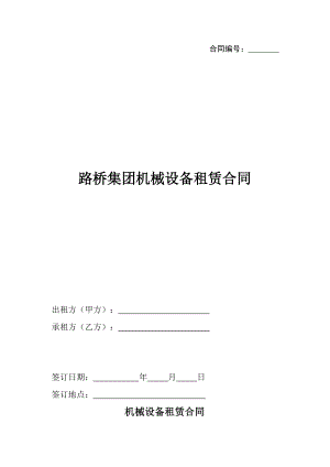 2010路桥集团机械设备租赁合同(范本)
