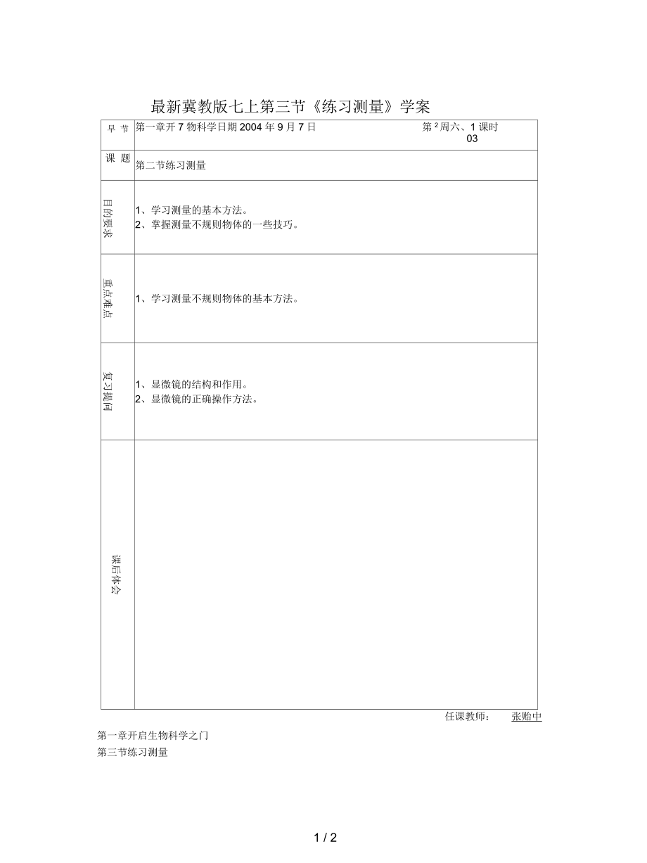 冀教版七上第三节《练习测量》学案_第1页