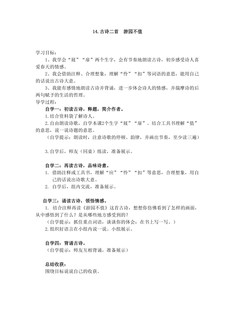 新蘇教版三年級語文下冊文14古詩二首游園不值賽課導(dǎo)學(xué)案16_第1頁