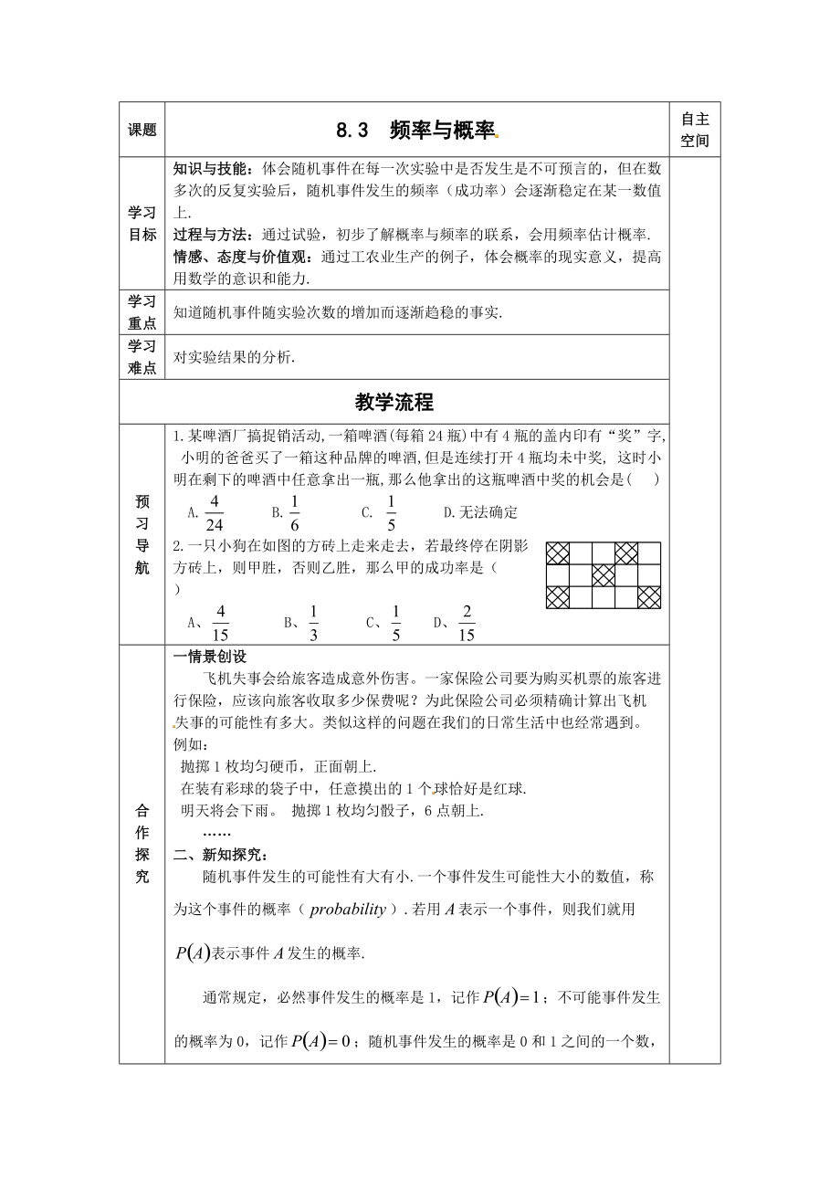 新苏科版八年级数学下册8章认识概率8.3频率与概率教案9_第1页