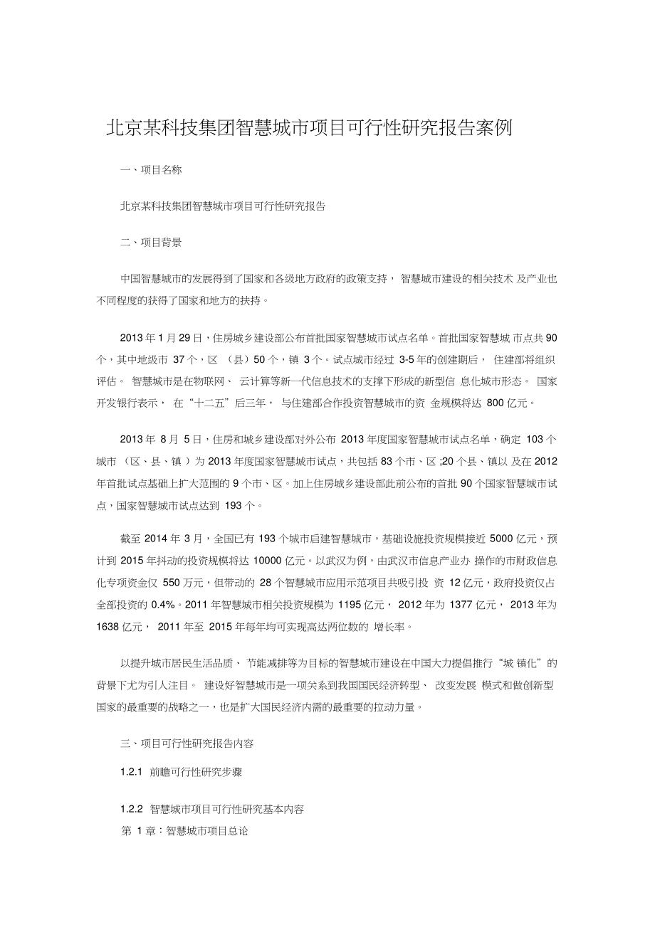 北京某科技集团智慧城市项目可行性研究报告案例_第1页