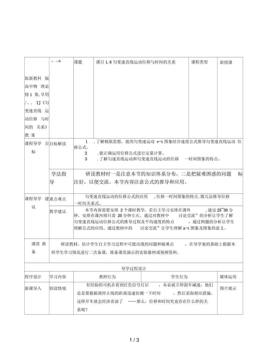 教科版高中物理必修1第一章第六节《匀变速直线运动位移与时间的关系》教案_第1页