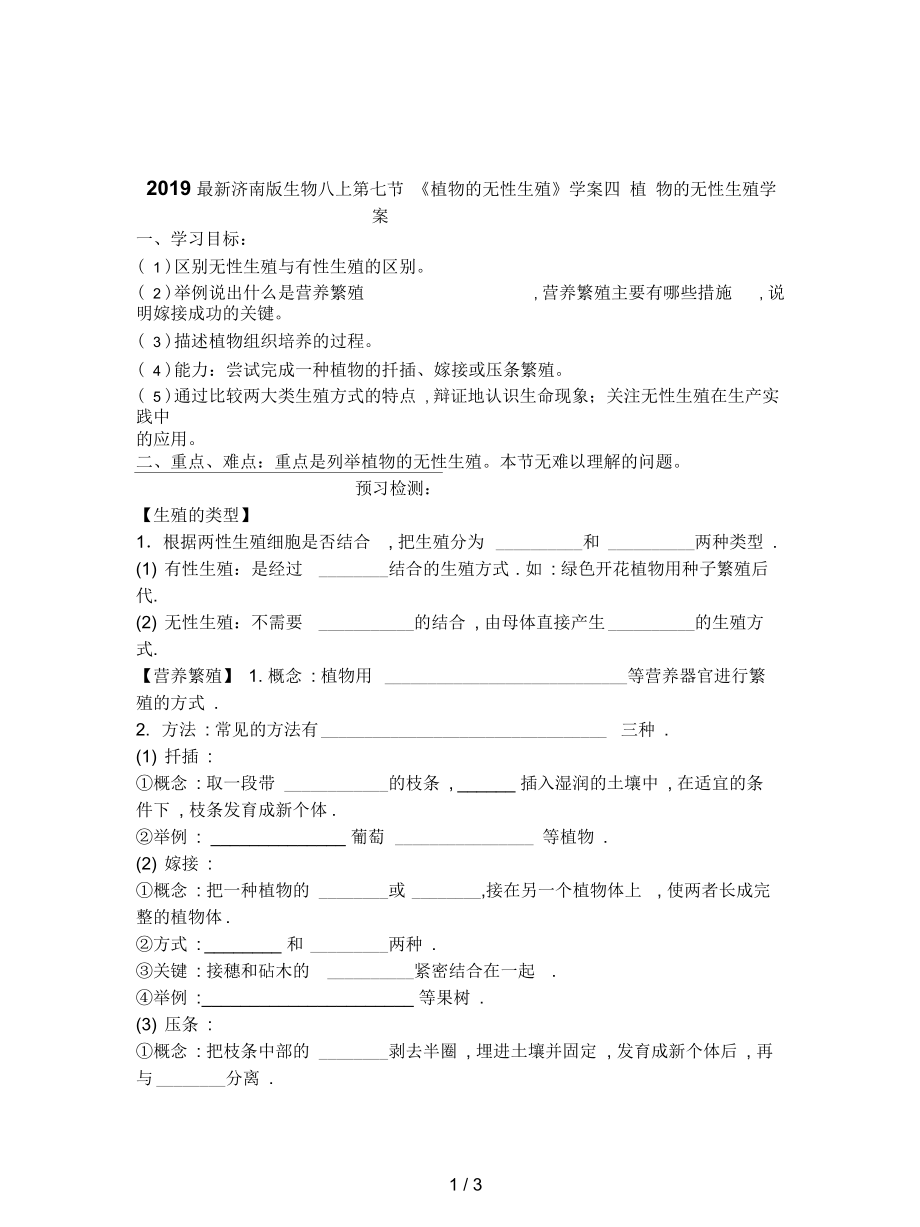 濟(jì)南版生物八上第七節(jié)《植物的無(wú)性生殖》學(xué)案四_第1頁(yè)