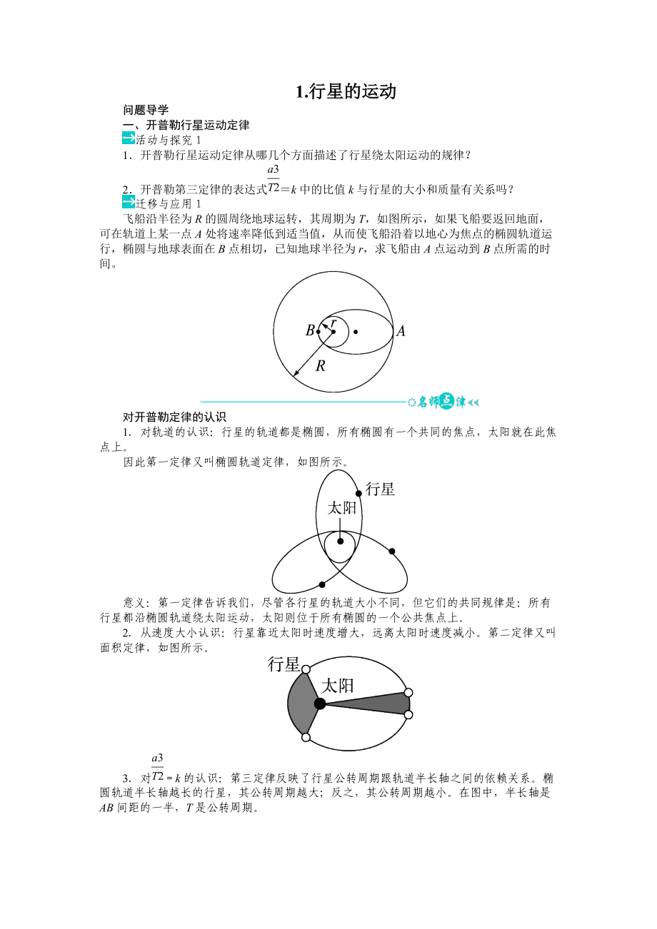 61行星的運動學(xué)案人教版必修二_第1頁