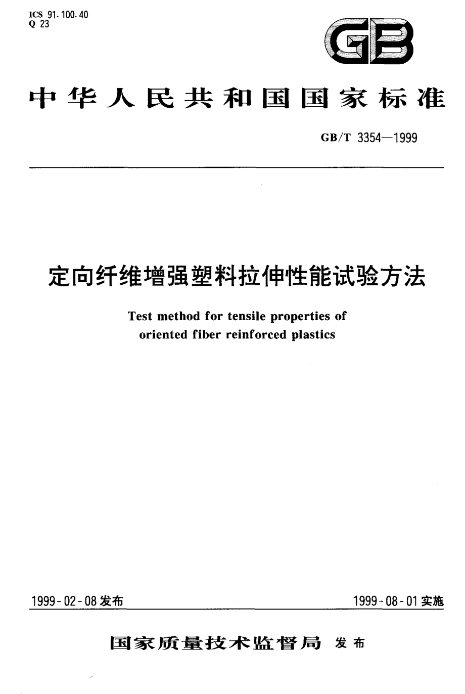 定向纖維增強塑料拉伸性能試驗方法_第1頁