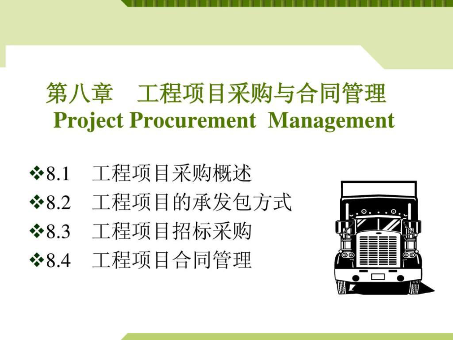 工程项目采购与合同管理课件_第1页