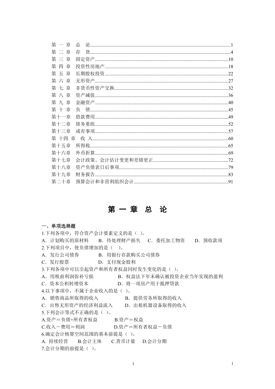 中級會計實務習題匯總_第1頁