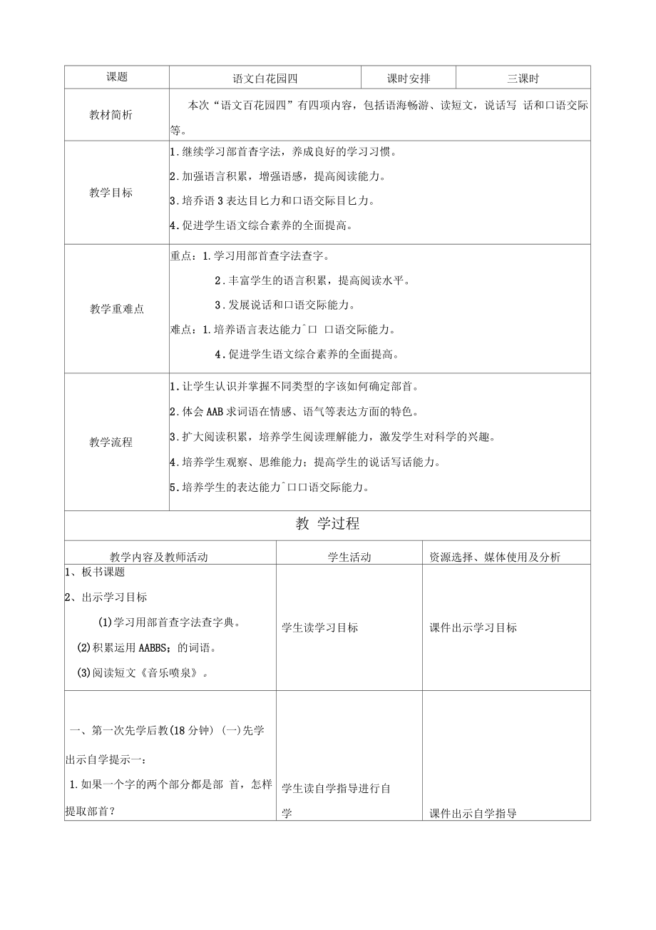 基于交互式電子白板的二下冊《語文百花園四》教學(xué)設(shè)計_第1頁