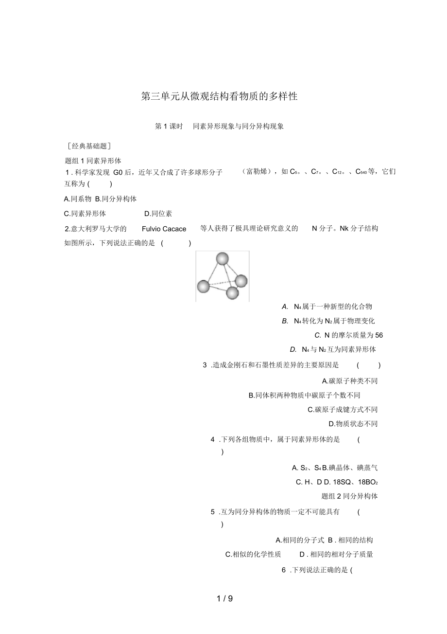 江蘇省徐州市高中化學專題1微觀結構與物質的多樣性第3單元從微觀結構看物質的多樣性題組訓練蘇教版必修2_第1頁