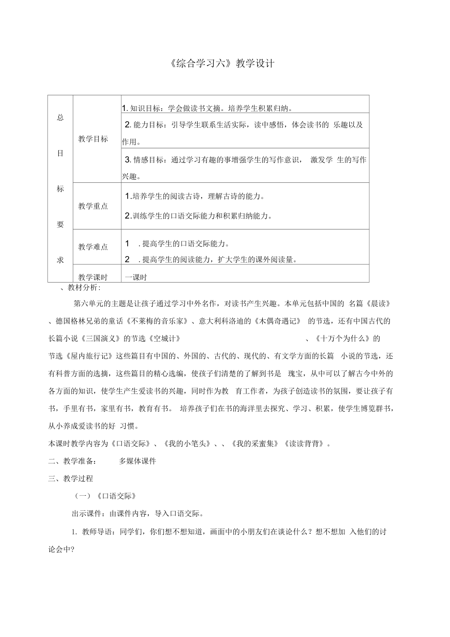 冀教版三年级语文上册《综合学习六》教案_第1页