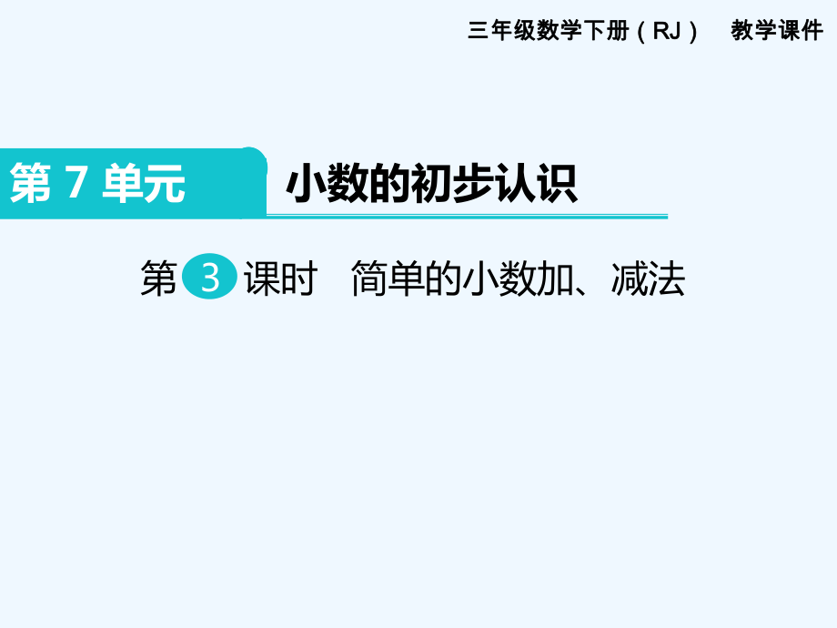 三年级下册数学课件-第7单元 小数的初步认识 第3课时 简单的小数加、减法｜人教新课标（202X秋） (共12张PPT)_第1页