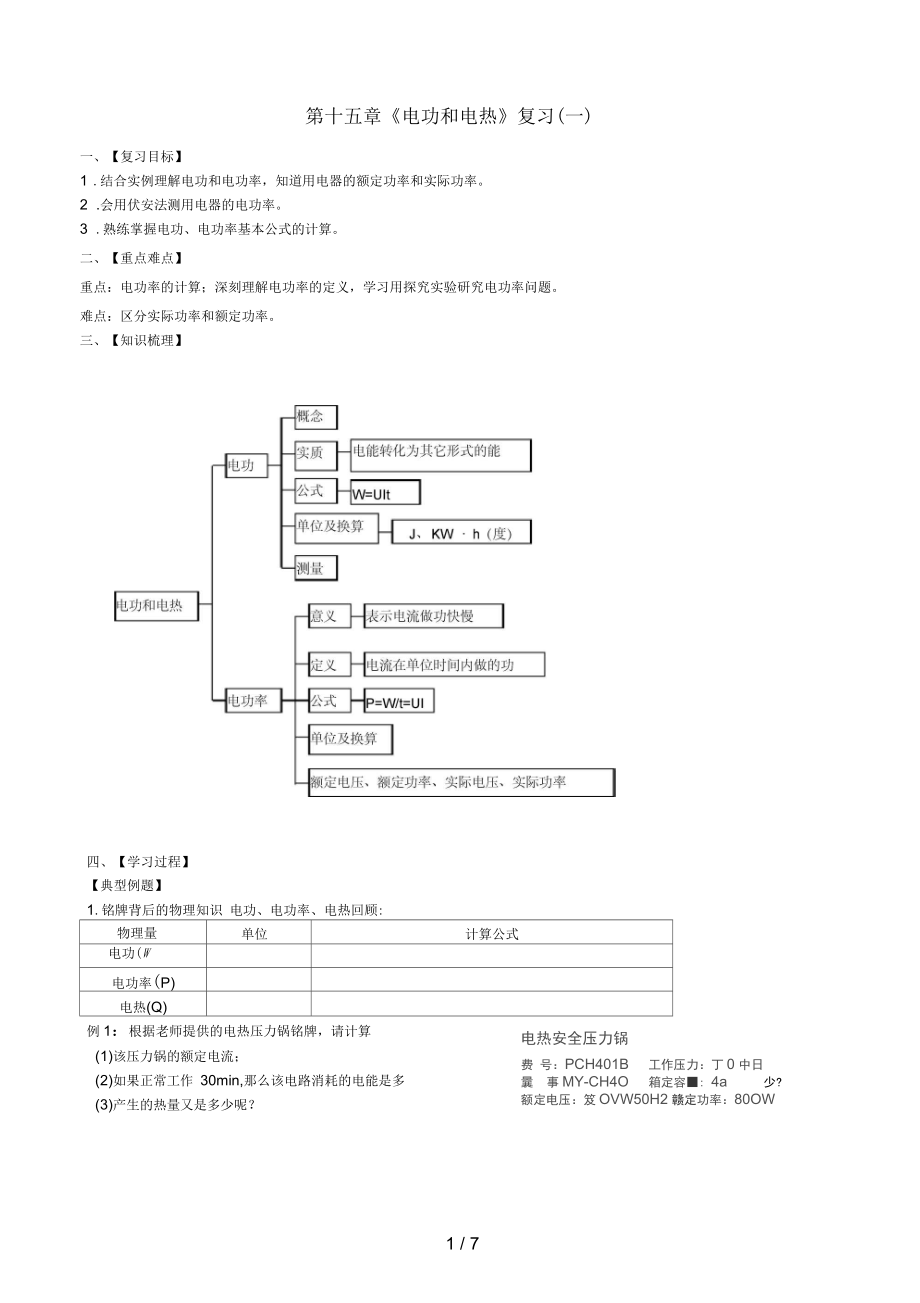 江蘇省六合區(qū)中考物理一輪復(fù)習(xí)第十五章《電功和電熱》導(dǎo)學(xué)案(無(wú)答案)_第1頁(yè)