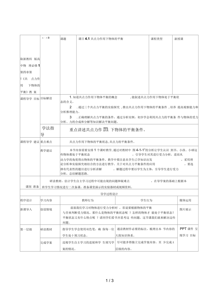 教科版高中物理必修1第四章第一節(jié)《共點(diǎn)力作用下物體的平衡》教案_第1頁