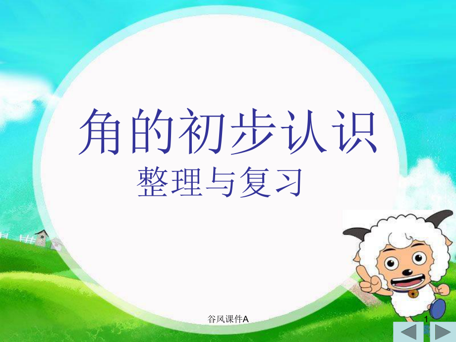 二年级数学上册第三单元复习优课教资_第1页