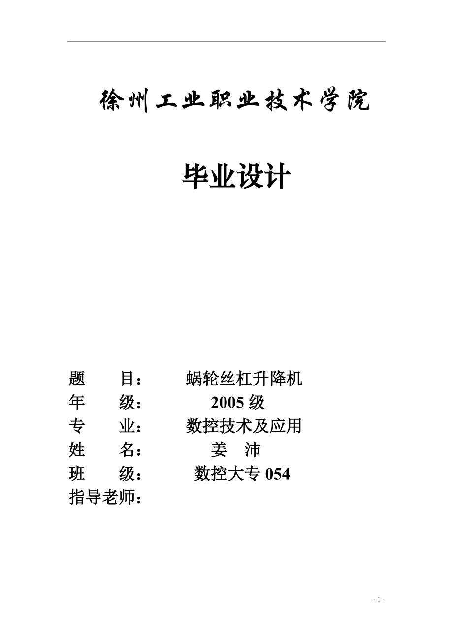 蝸輪絲杠升降機(jī)封面畢業(yè)設(shè)計(jì)任務(wù)書文檔在線提供_第1頁