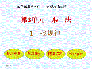 三年級下冊數(shù)學(xué)課件-第3單元 第1節(jié) 找規(guī)律∣北師大版（2021秋） (共22張PPT)