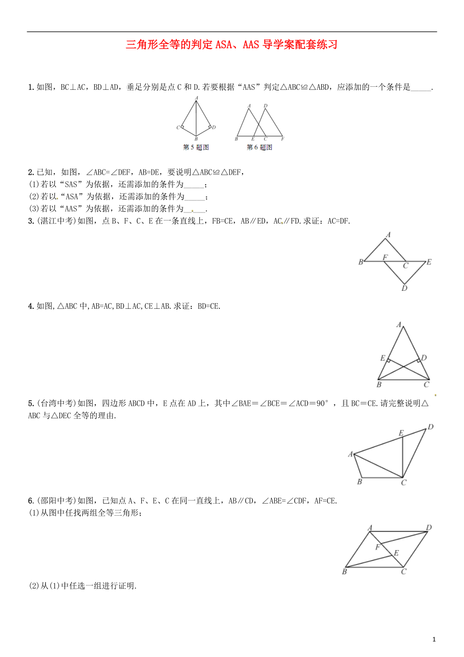 三角形全等的判定ASAAAS导学案配套练习_第1页