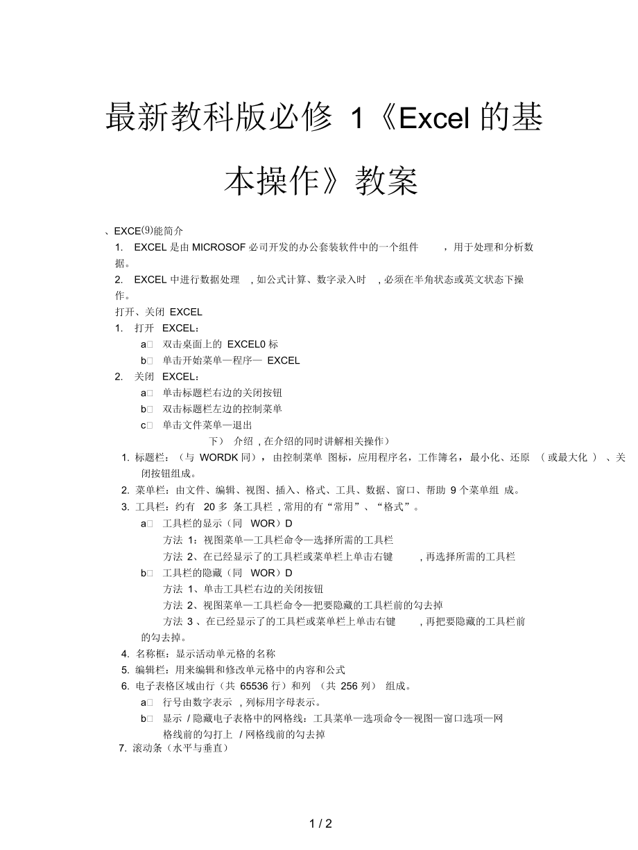 教科版必修1《Excel的基本操作》教案_第1頁