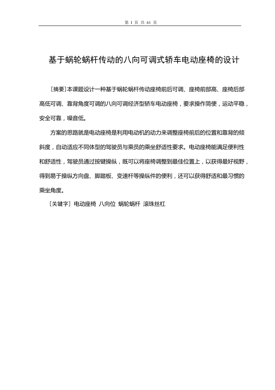 設計藝術基于蝸輪蝸桿傳動的八向可調式轎車電動座椅的設計_第1頁