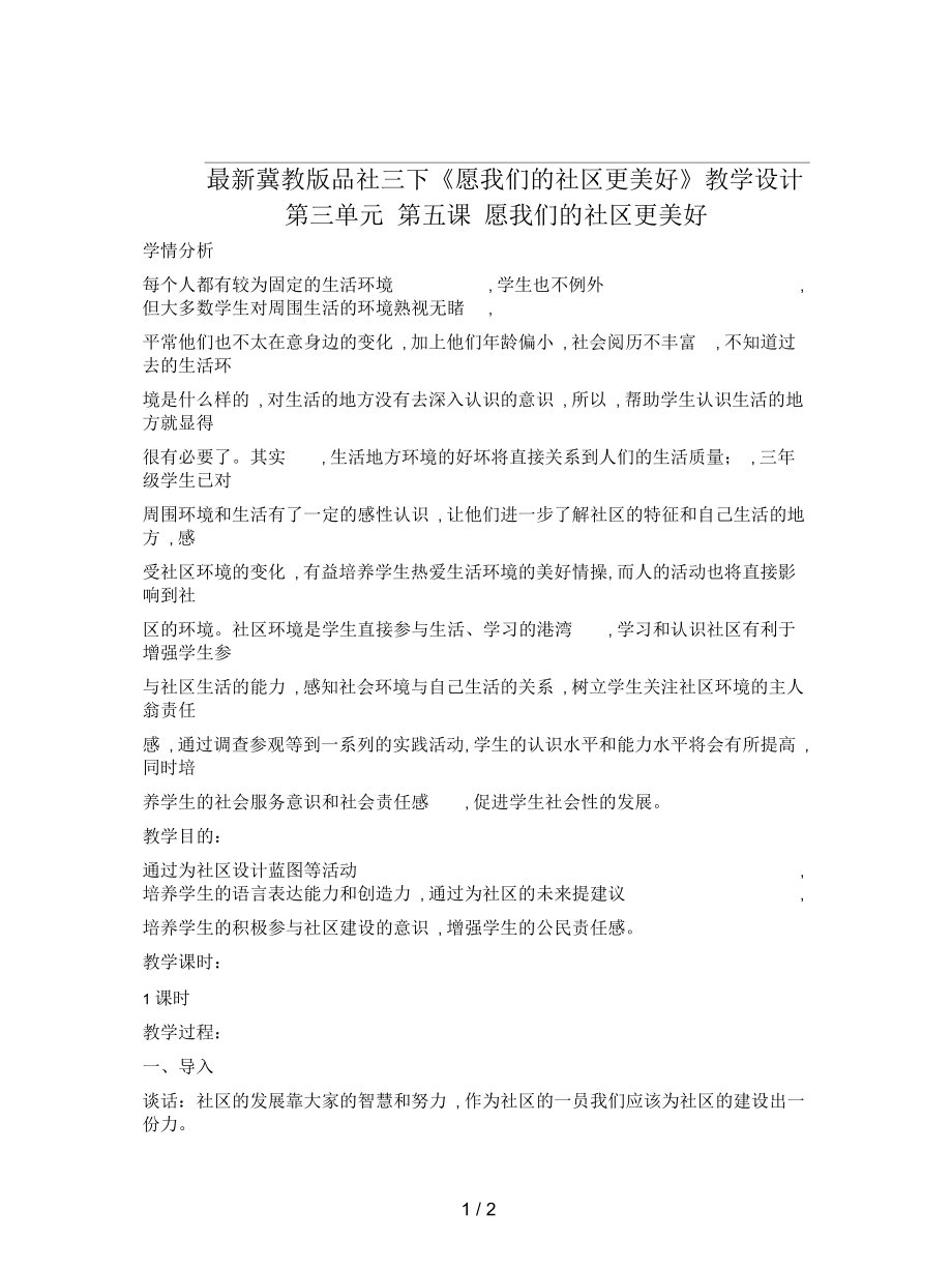 冀教版品社三下《愿我們的社區(qū)更美好》教學(xué)設(shè)計(jì)_第1頁