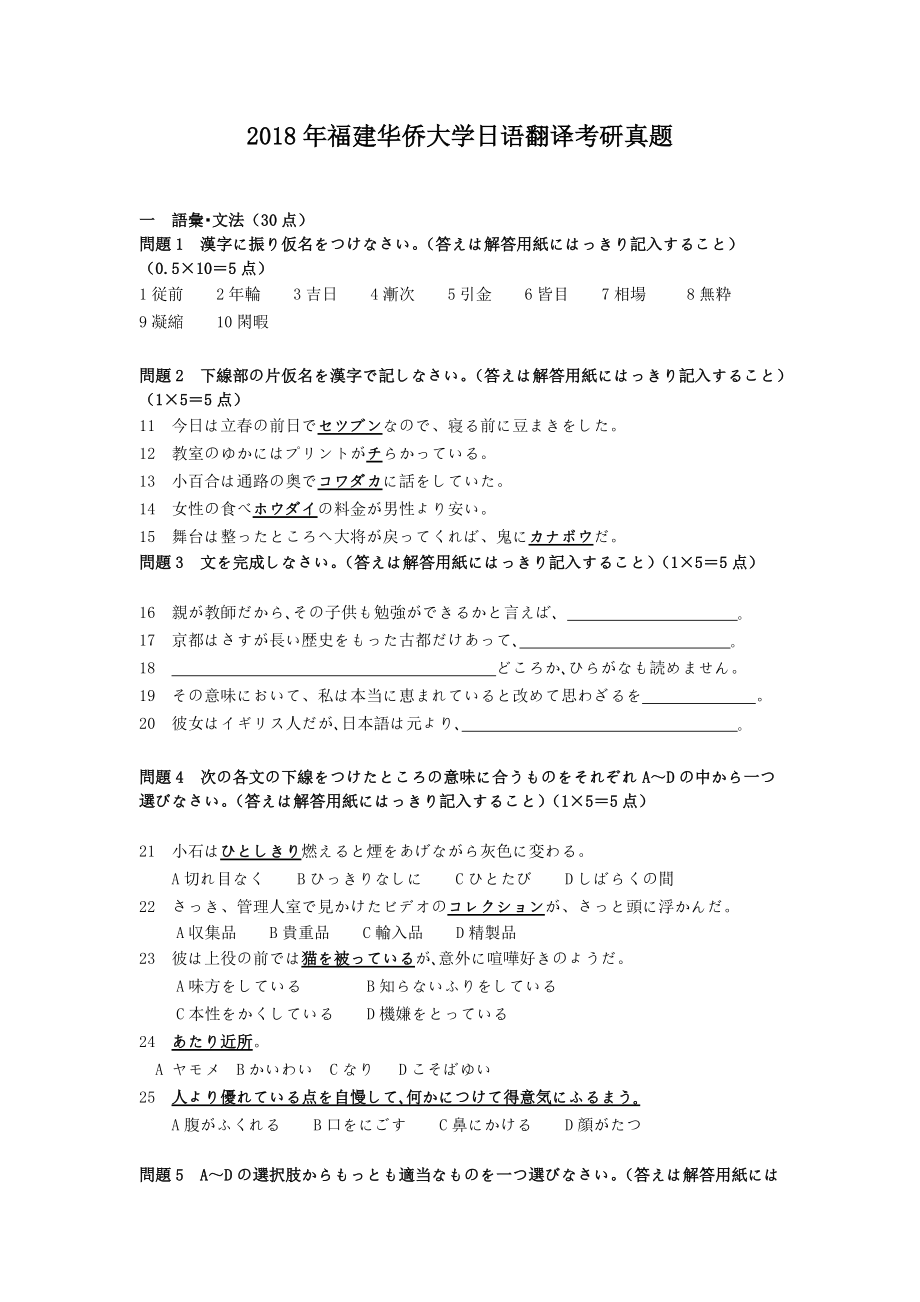 2018年福建华侨大学日语翻译考研真题_第1页