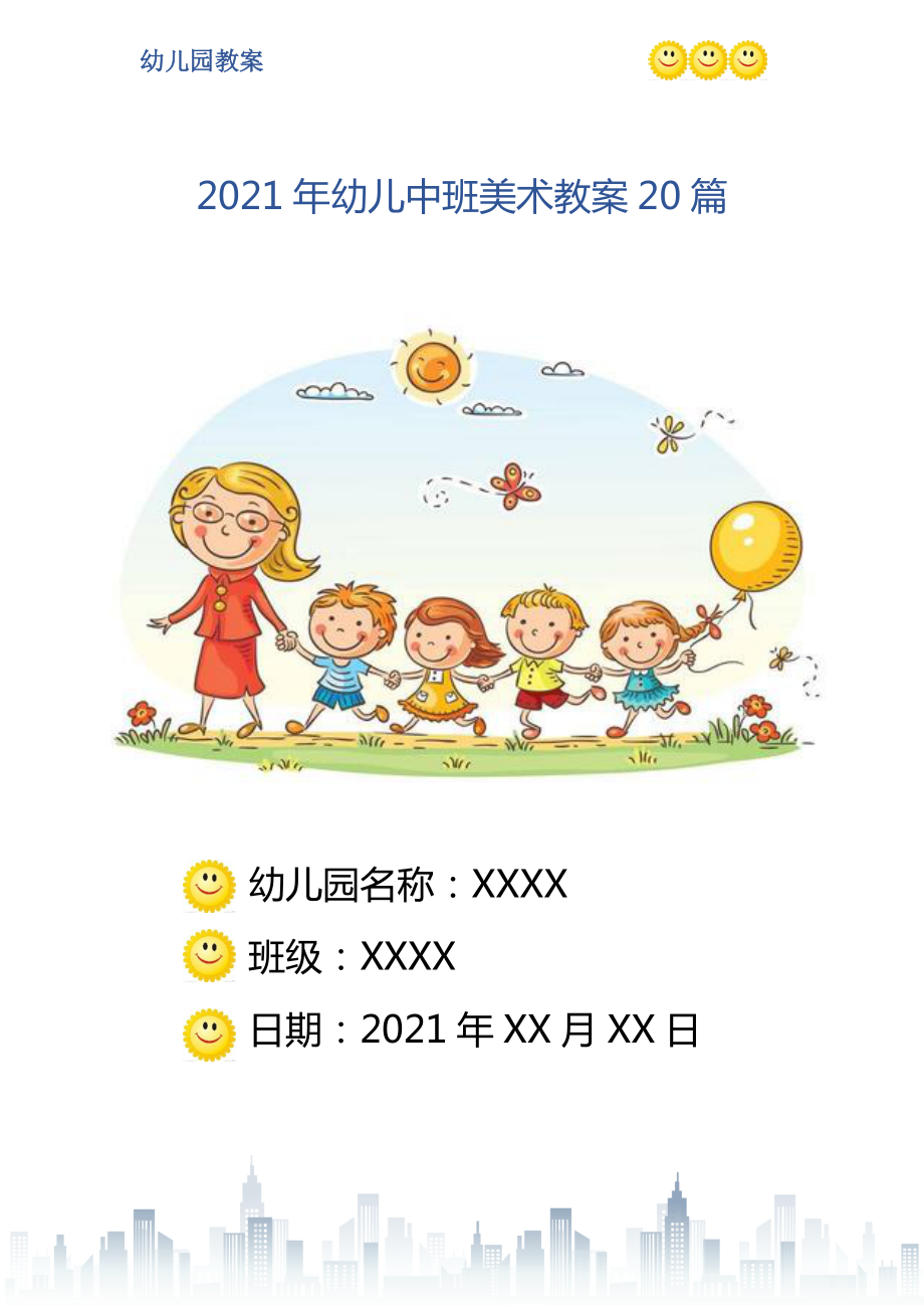 2021年幼兒中班美術(shù)教案20篇_第1頁