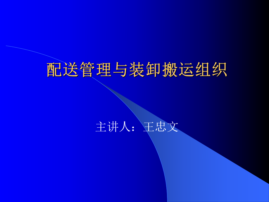 配送管理与装卸搬运组织(ppt 20页)_第1页